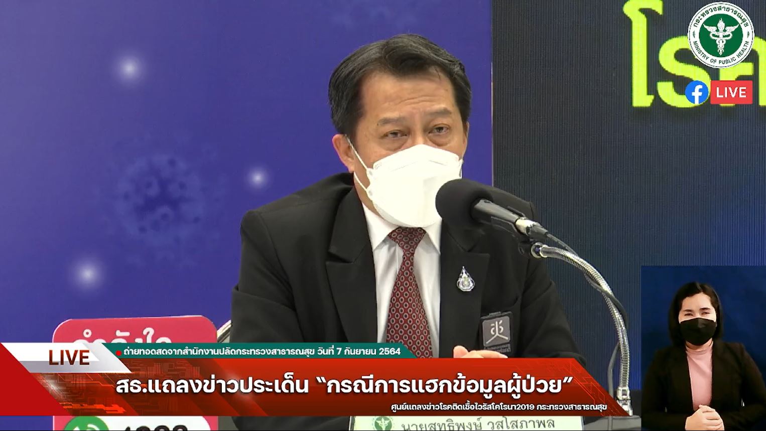 สธ.เผยข้อมูลถูกแฮกจากรพ.เพชรบูรณ์ ไม่ใช่ฐานผู้ป่วยหลัก ยันไม่กระทบให้บริการ