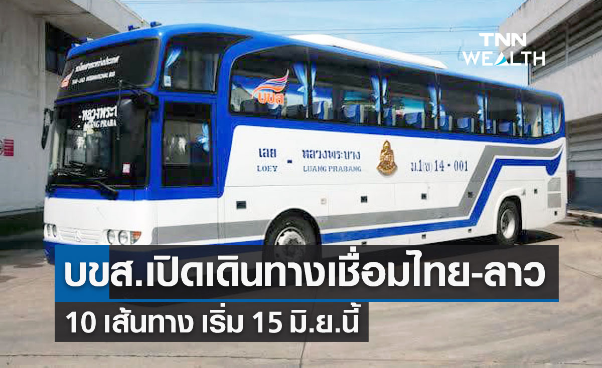 บขส.พร้อมกลับมาเปิดให้บริการเดินรถเชื่อม "ไทย-ลาว" 10 เส้นทาง เริ่ม 15 มิ.ย.นี้
