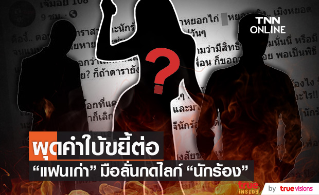 ผุดคำใบ้อีก!! "แฟนเก่า" โป๊ะ มือลั่นกดไลก์ "นักร้อง" เหตุมูฟออนไว