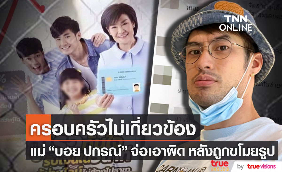 เร่งชี้แจง!! แม่ "บอย ปกรณ์" จ่อเอาผิดหลังถูกขโมยรูปแอบอ้าง ทำผิดกฎหมาย