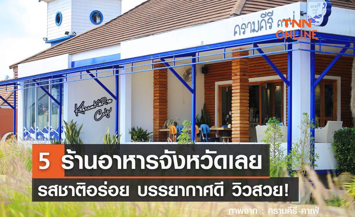 5 ร้านอาหารจังหวัดเลย อัปเดต 2026 ร้านเด็ดรสชาติอร่อย บรรยากาศดี วิวสวย!