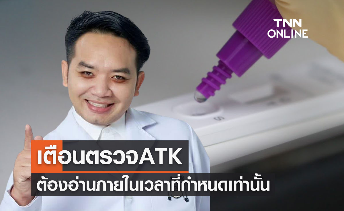 ต้องทำตามนี้! "หมอแล็บแพนด้า" เตือนตรวจ ATK อ่านภายในเวลาที่กำหนดเท่านั้น