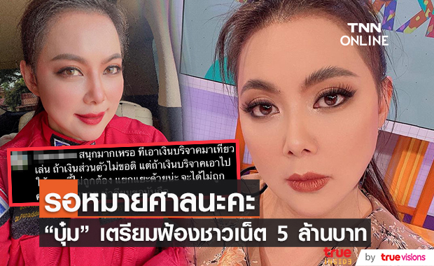 บุ๋ม เดือด!! เตรียมฟ้องชาวเน็ต 5 ล้าน บอกเป็นคนแรกที่จะฟ้องด้วย
