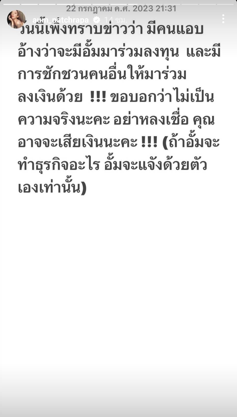 อั้ม พัชราภา โพสต์เตือน หลังถูกอ้างชื่อชวนลงทุน อั้ม พัชราภา โพสต์เตือน หลังถูกอ้างชื่อชวนลงทุน