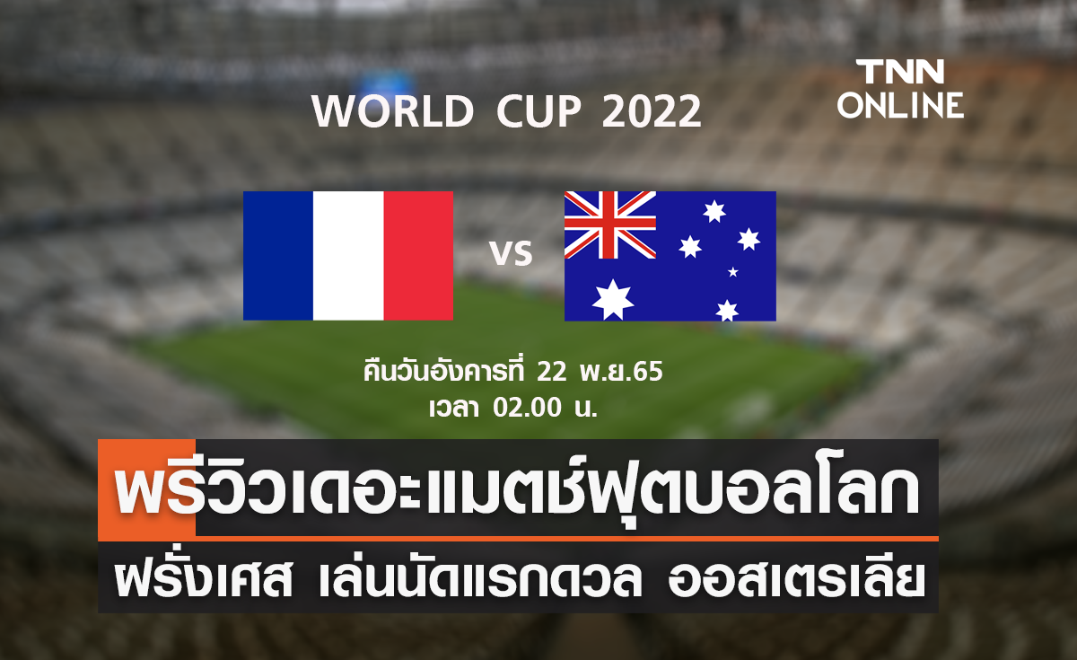 พรีวิว ฟุตบอลโลก 2022 : ฝรั่งเศส พบ ออสเตรเลีย