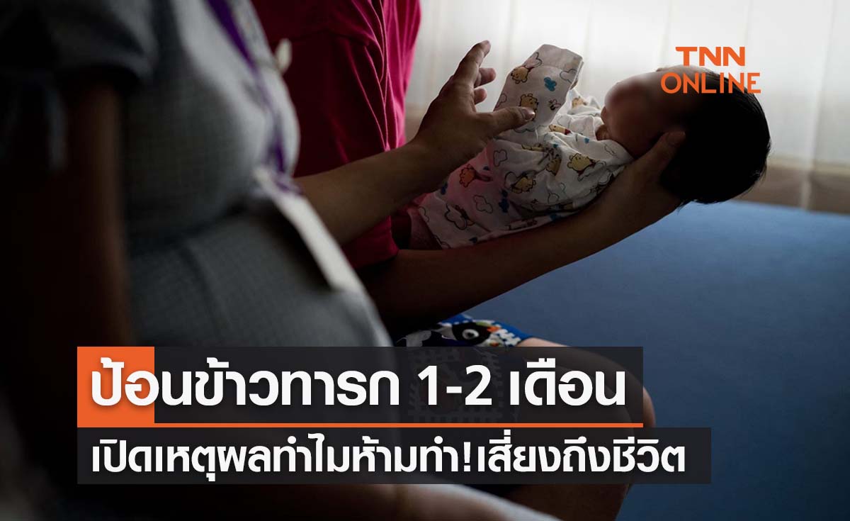 เปิดเหตุผลทำไม ‘ห้ามป้อนข้าวบดทารก’ ส่งผลสุขภาพหลายข้อเสี่ยงถึงชีวิต