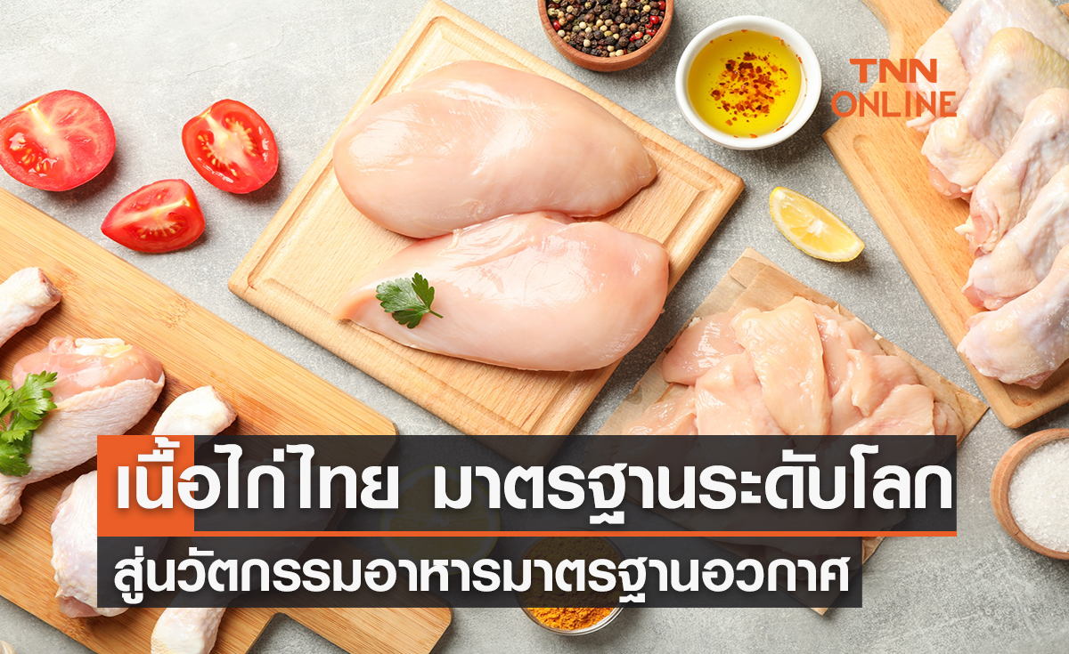 เนื้อไก่ไทย มาตรฐานระดับโลก สู่นวัตกรรมอาหารมาตรฐานอวกาศ