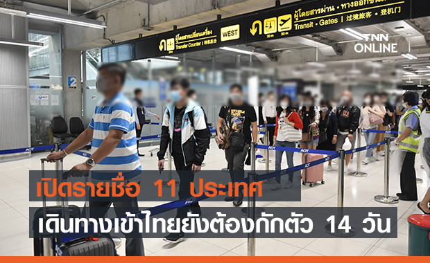 เปิดรายชื่อ 11 ประเทศต้นทาง หากเดินทางเข้าไทยหลัง 1 เม.ย.ยังต้องกักตัว 14 วัน