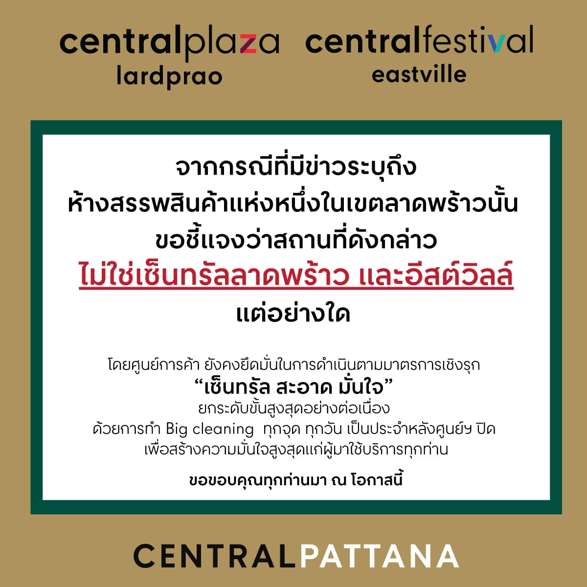 เซ็นทรัล-ยูเนี่ยน มอลล์ชี้แจงไม่ใช่คลัสเตอร์ห้างชื่อดังย่านลาดพร้าว