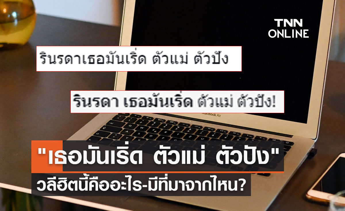 "รินรดา เธอมันเริ่ด ตัวแม่ ตัวปัง" คืออะไร วลีฮิตกระแสไวรัลนี้มีที่มาจากไหน?