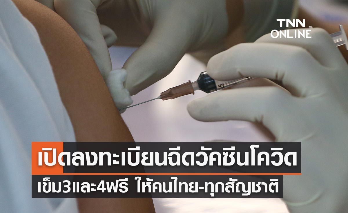 เปิดลงทะเบียนฉีดวัคซีนโควิด เข็ม 3 เข็ม 4 ฟรี ให้คนไทย-ทุกสัญชาติ
