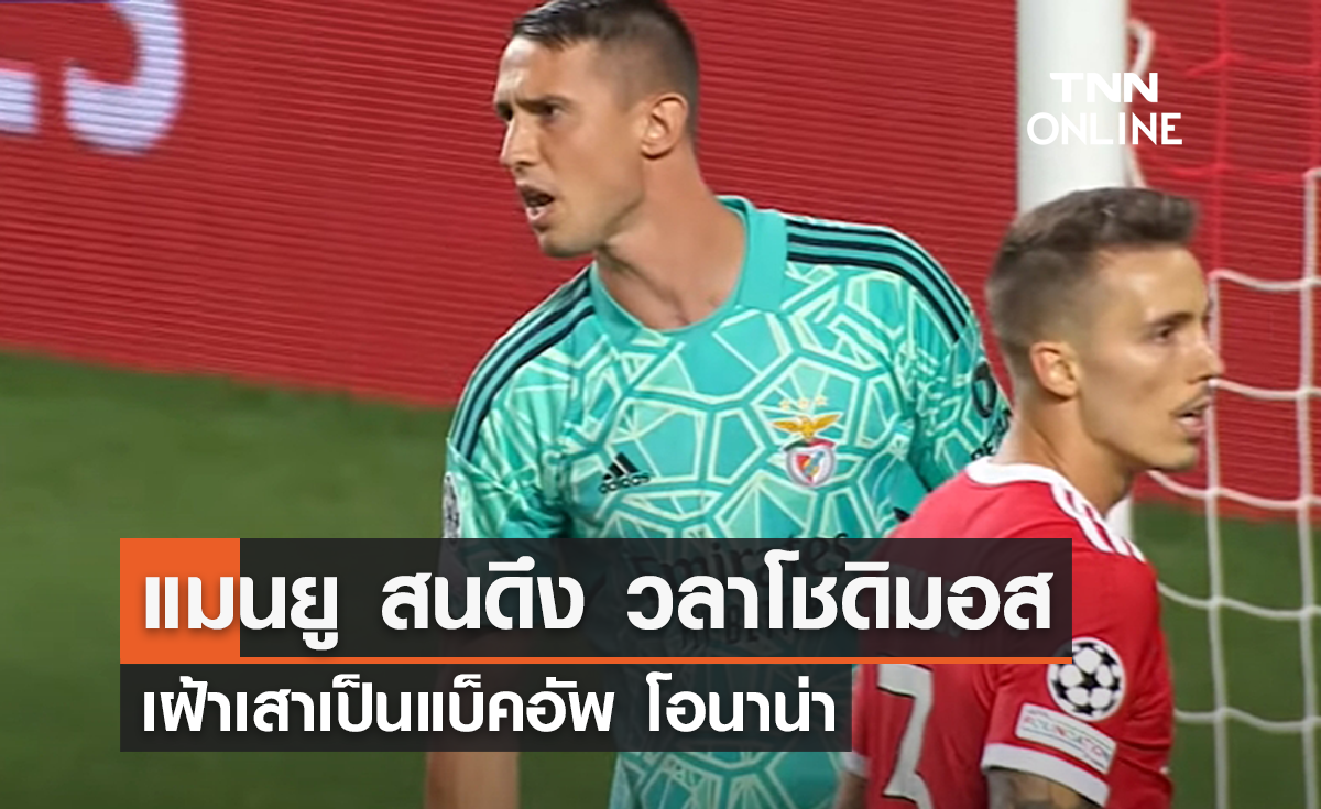 'แมนยู' สนใจดึง 'วลาโชดิมอส' เฝ้าเสาเป็นแบ็คอัพ โอนาน่า