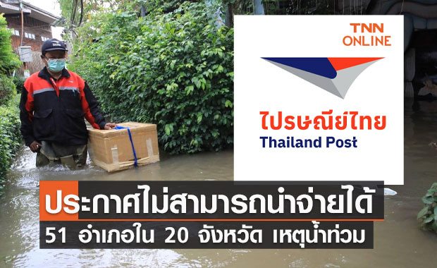 เหตุน้ำท่วม! ไปรษณีย์ไทย ประกาศแจ้งไม่สามารถนำจ่ายได้ 51 อำเภอใน 20 จังหวัด