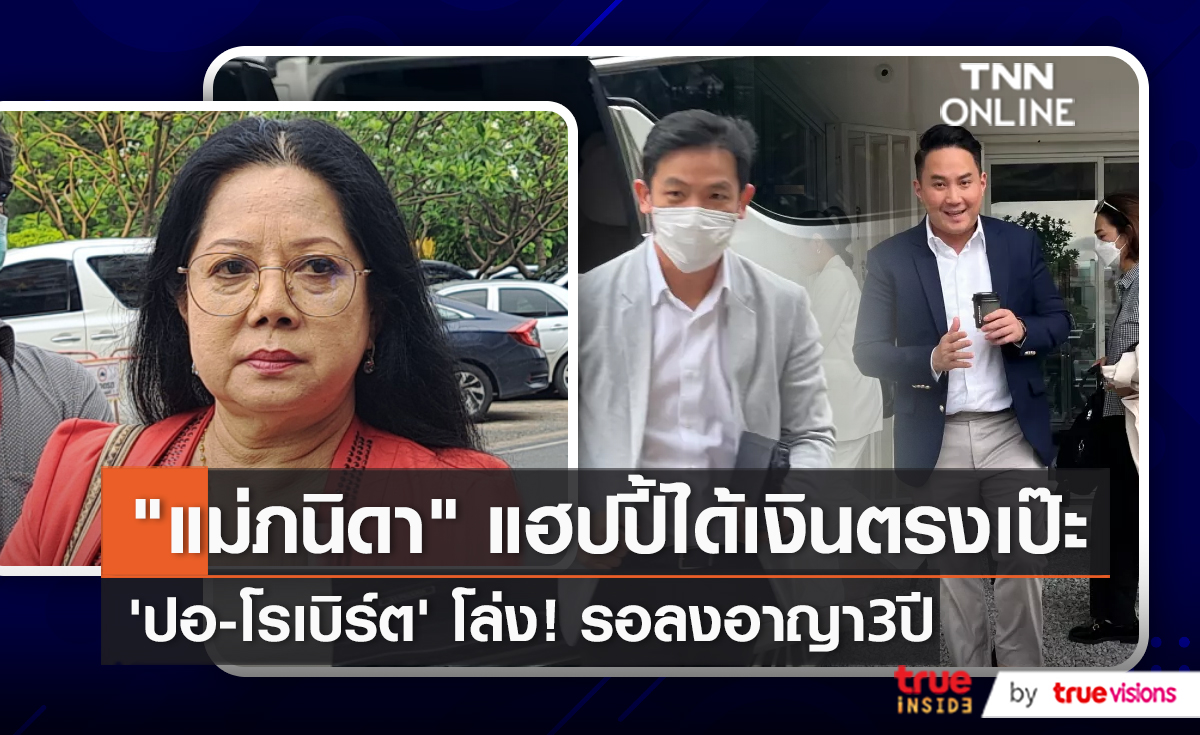 “ปอ - โรเบิร์ต”  เข้าฟังคำพิพากษาคดีแตงโม  (มีคลิป)