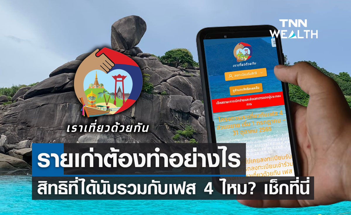"เราเที่ยวด้วยกัน เฟส 5" รายเก่าต้องทำอย่างไร สิทธิที่ได้นับรวมกับเฟส 4 ไหม?