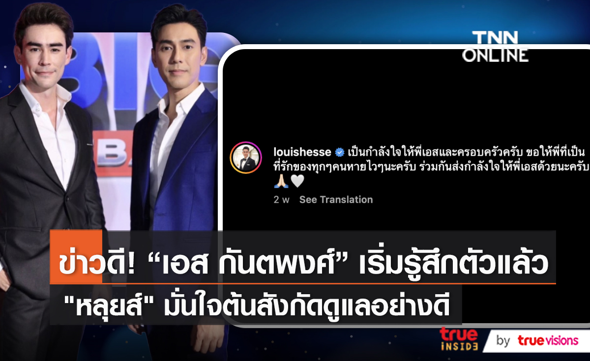 ข่าวดี! "เอส กันตพงศ์" รู้สึกตัวแล้ว  “หลุยส์ เฮสดาร์ซัน” มั่นใจต้นสังกัดดูแลอย่างดี (มีคลิป)  