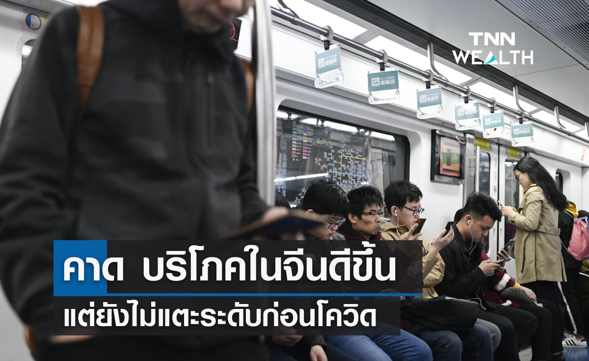 คาด "บริโภคในจีนดีขึ้น" แต่ยังไม่แตะระดับก่อนโควิด