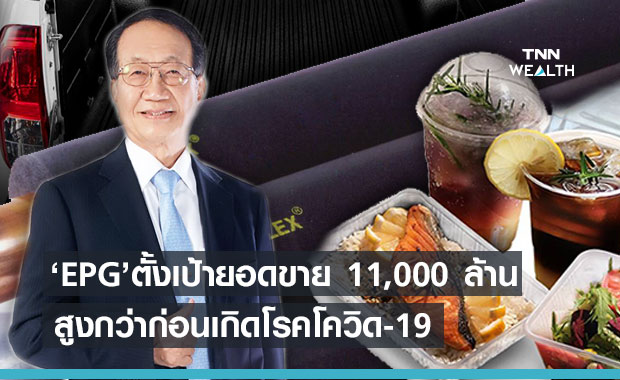 EPG ตั้งเป้ายอดขาย 11,000 ล้าน เติบโตต่อเนื่อง
