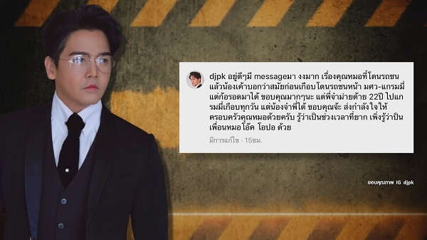 ดีต่อใจ “ดีเจพีเค” แชร์ประสบการณ์เคยช่วยคนข้ามถนน   (มีคลิป)