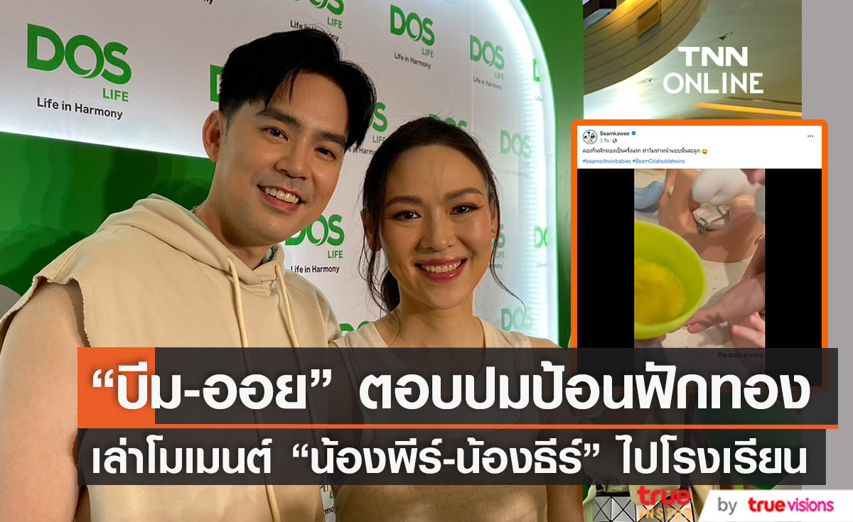 "บีม-ออย" ตอบปมชาวเน็ตดราม่าป้อนฟักทองลูกสาว