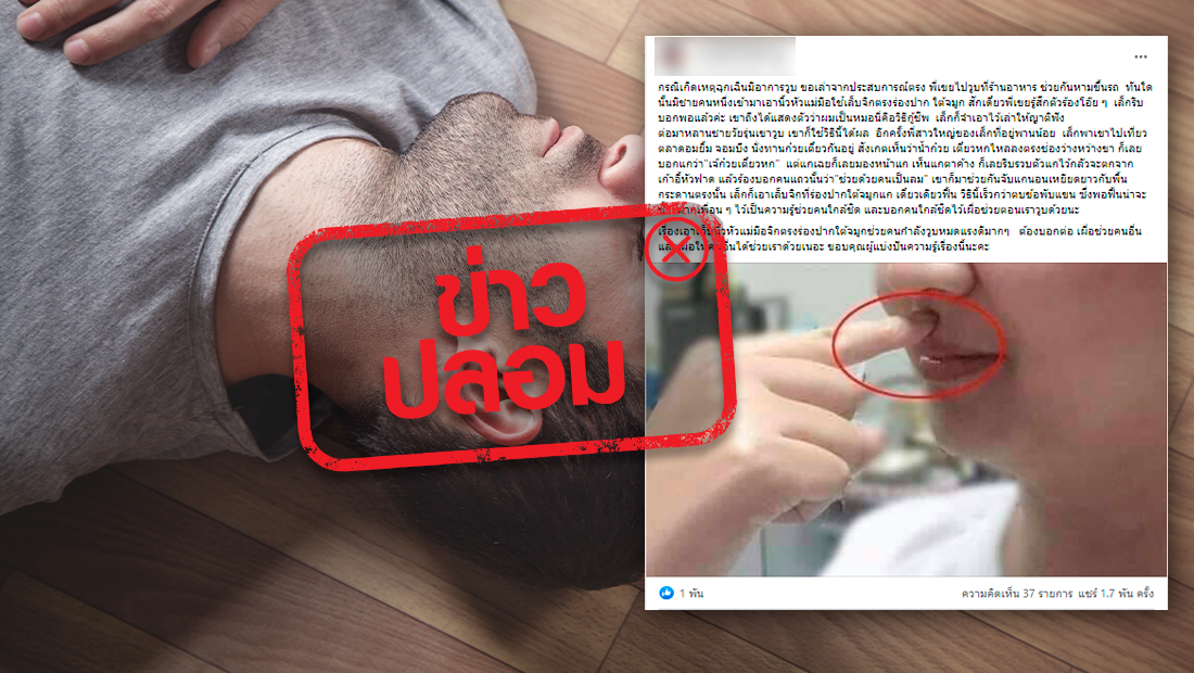จริงหรือไม่ “ใช้นิ้วหัวแม่มือจิกร่องปากใต้จมูก” ช่วยคนหมดสติให้ฟื้นคืน