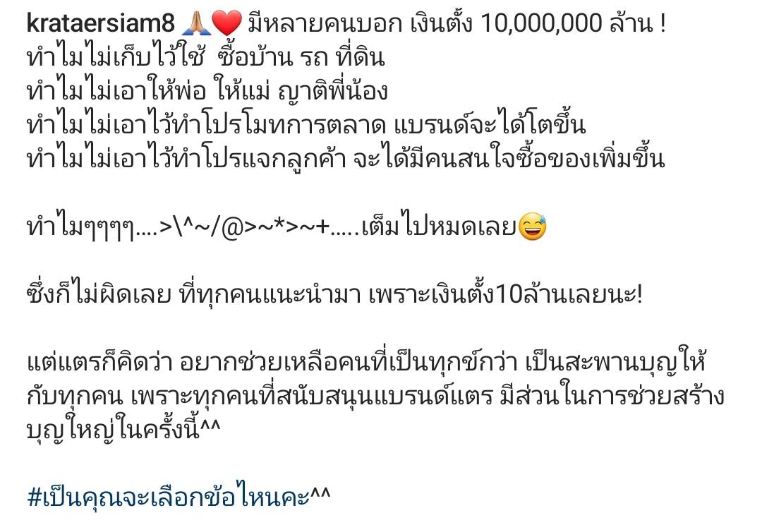 แบ่งงบไว้ 10 ล้าน กระแต อาร์สยาม โพสต์ถาม จะนำไปทำบุญ หรือ คืนกำไรให้ลูกค้า แบ่งงบไว้ 10 ล้าน กระแต อาร์สยาม โพสต์ถาม จะนำไปทำบุญ หรือ คืนกำไรให้ลูกค้า