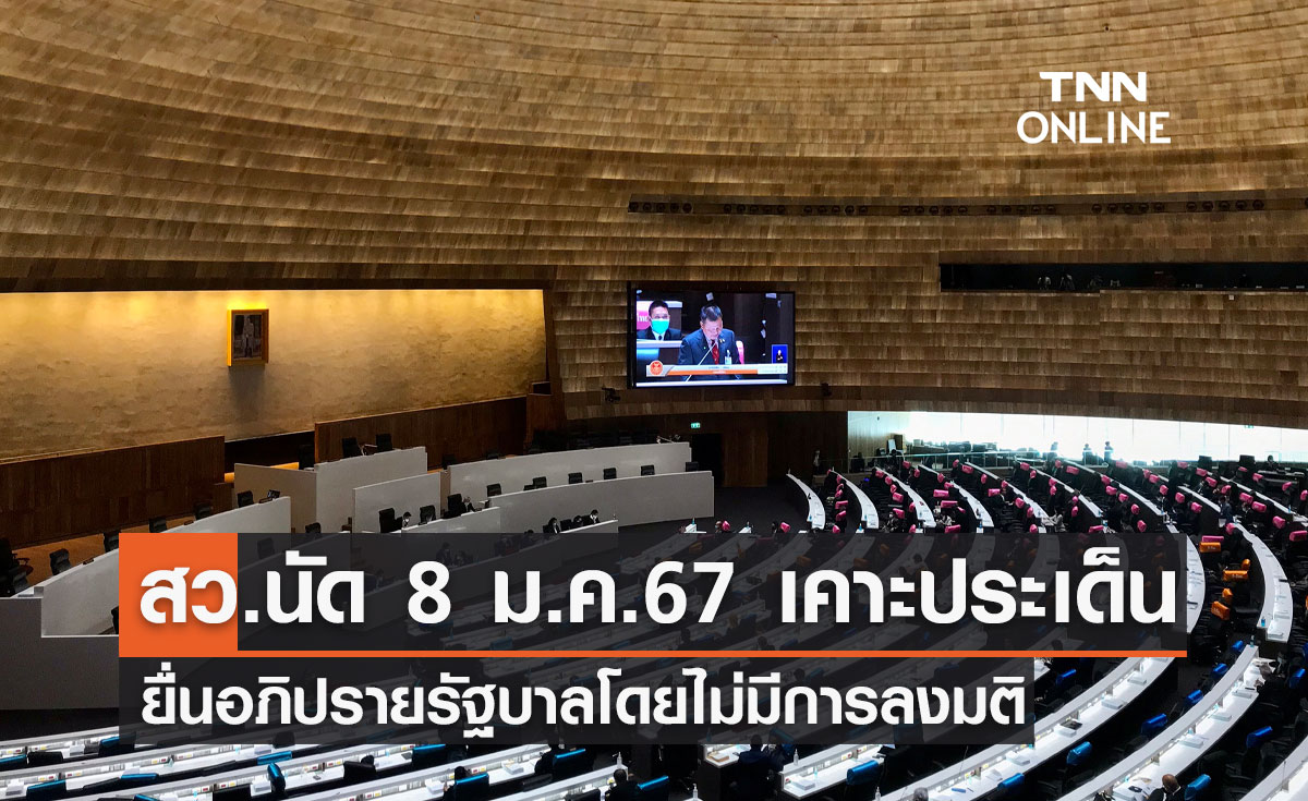 สว.นัด 8 ม.ค.67 เคาะประเด็นยื่นอภิปรายรัฐบาลโดยไม่มีการลงมติ