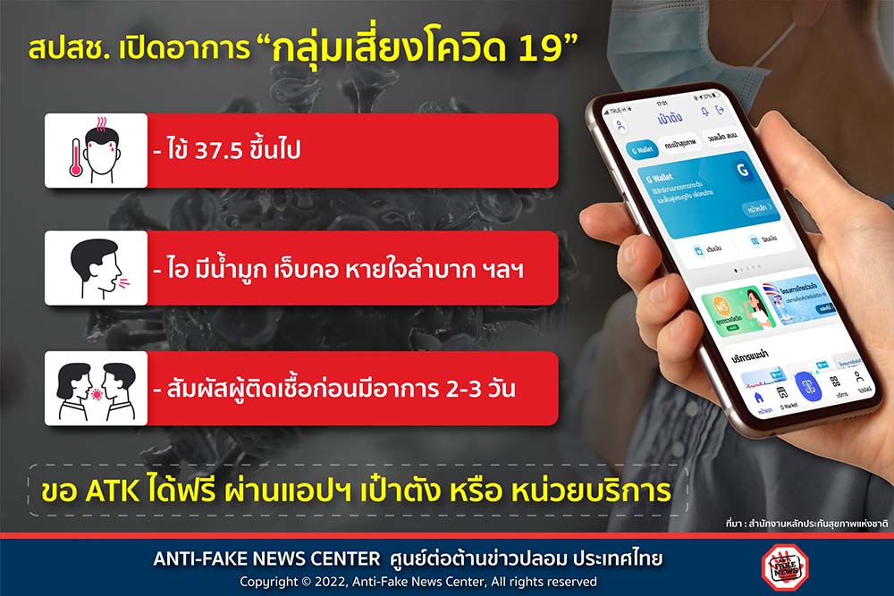 เช็กอาการกลุ่มเสี่ยงโควิด-19 ขอรับชุดตรวจ ATK ได้ฟรี ผ่านแอปฯ เป๋าตัง เช็กอาการกลุ่มเสี่ยงโควิด-19 ขอรับชุดตรวจ ATK ได้ฟรี ผ่านแอปฯ เป๋าตัง
