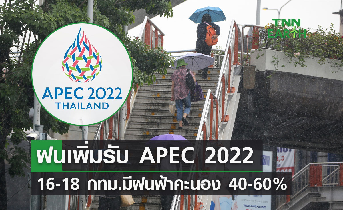APEC 2022 เช็กสภาพอากาศ วันที่ 16-18 กทม.มีฝนฟ้าคะนอง 40-60% 