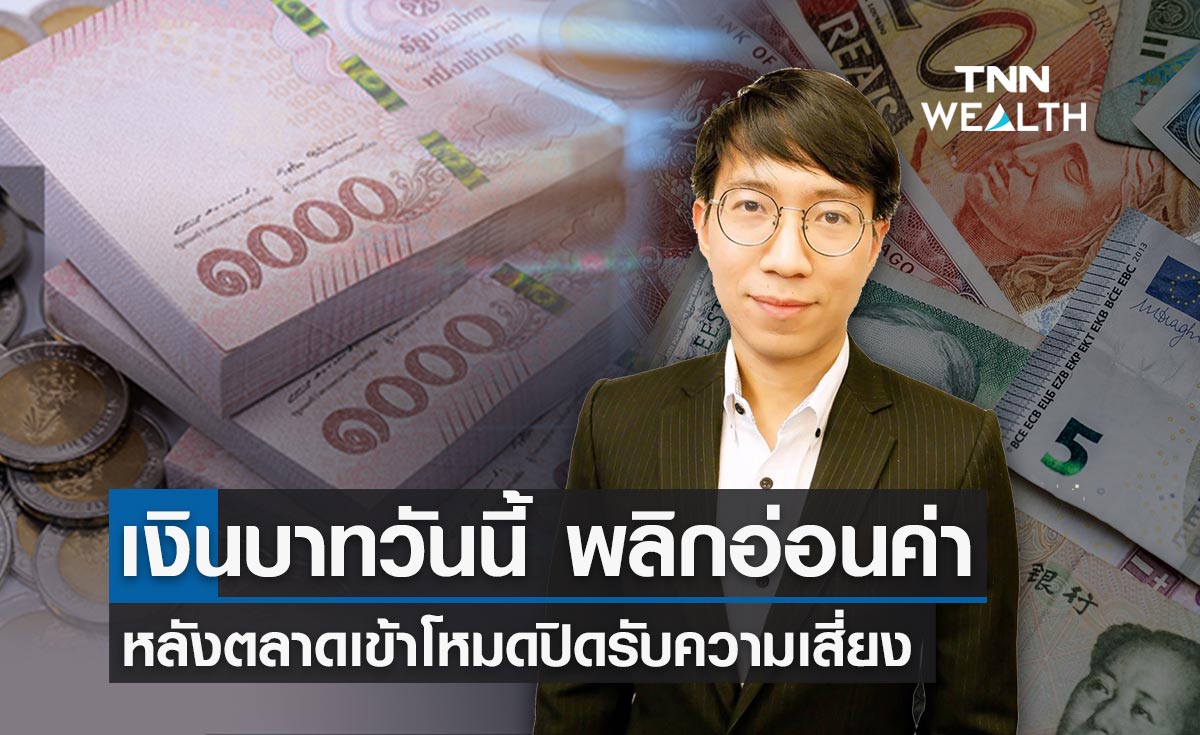 บาทกลับทิศ อ่อนค่าลง เหตุตลาดเข้าโหมดปิดรับความเสี่ยง