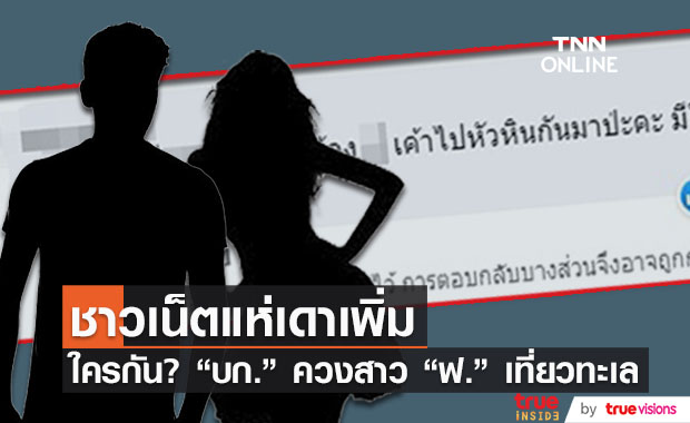 แห่เดา !! ใครกัน? อักษรย่อ บก. ควงสาว ฟ. เที่ยวทะเล 