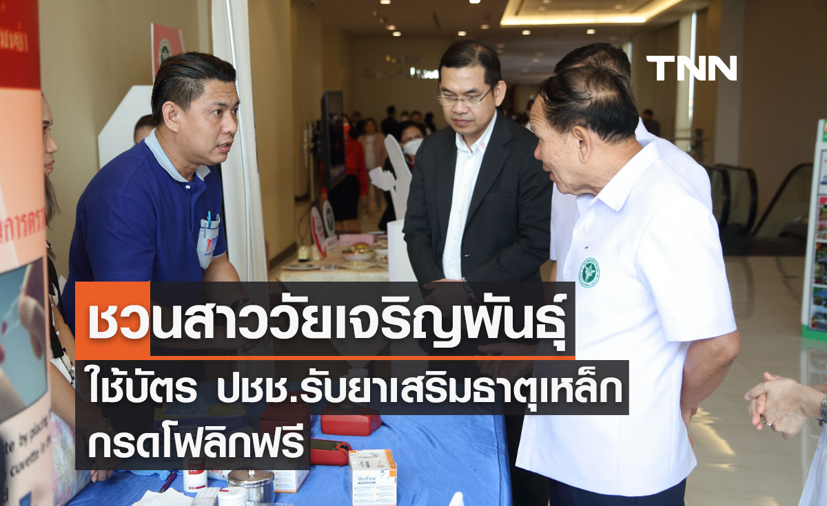 ชวนสาววัยเจริญพันธุ์ใช้บัตร ปชช. รับยาเสริมธาตุเหล็ก-กรดโฟลิกฟรี