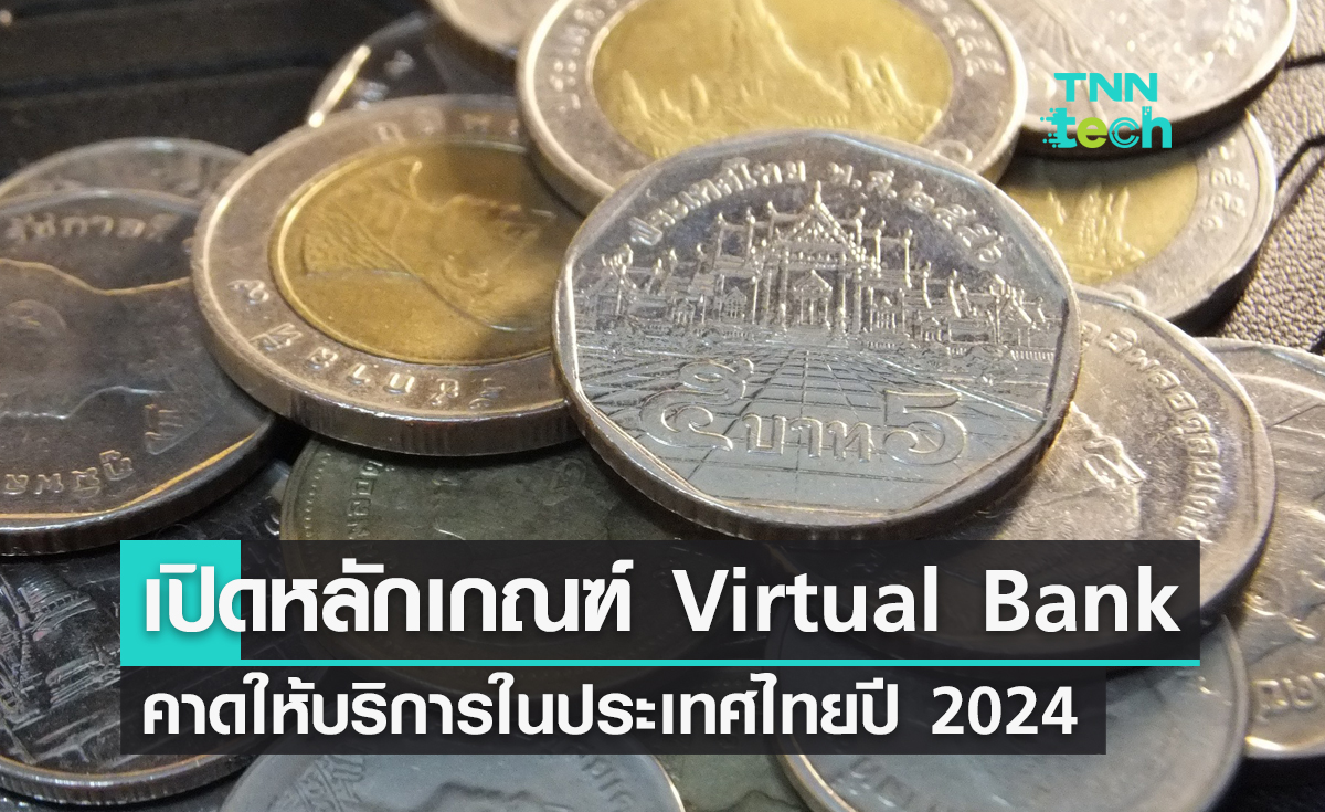 ธนาคารแห่งประเทศไทย (ธปท.) เปิดหลักเกณฑ์ Virtual Bank คาดให้บริการ 2024 