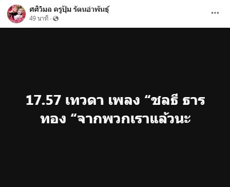 เปิดประวัติ ครูชลธี ธารทอง ครูเพลงผู้ล่วงลับ