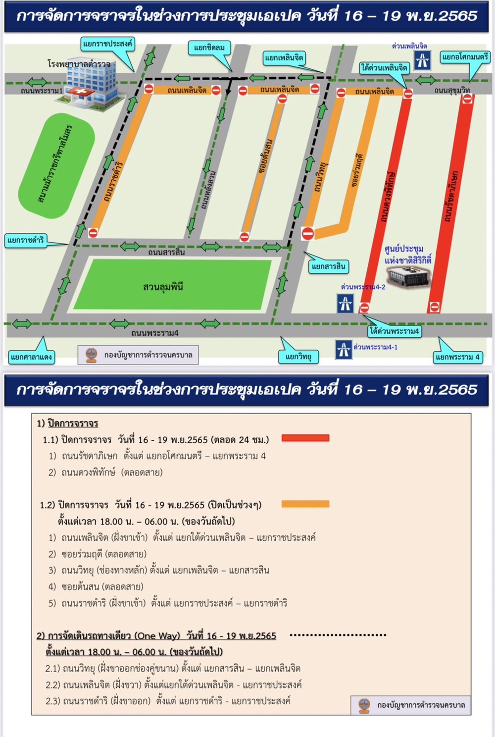 APEC 2022 เปิดเส้นทางแนะเลี่ยงจราจร 16-19 พ.ย.65 APEC 2022 เปิดเส้นทางแนะเลี่ยงจราจร 16-19 พ.ย.65