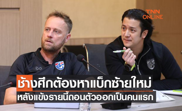 แบ็กซ้ายตัวเก่งถอนตัวทีมชาติไทยชุดซูซูกิคัพเป็นรายแรก