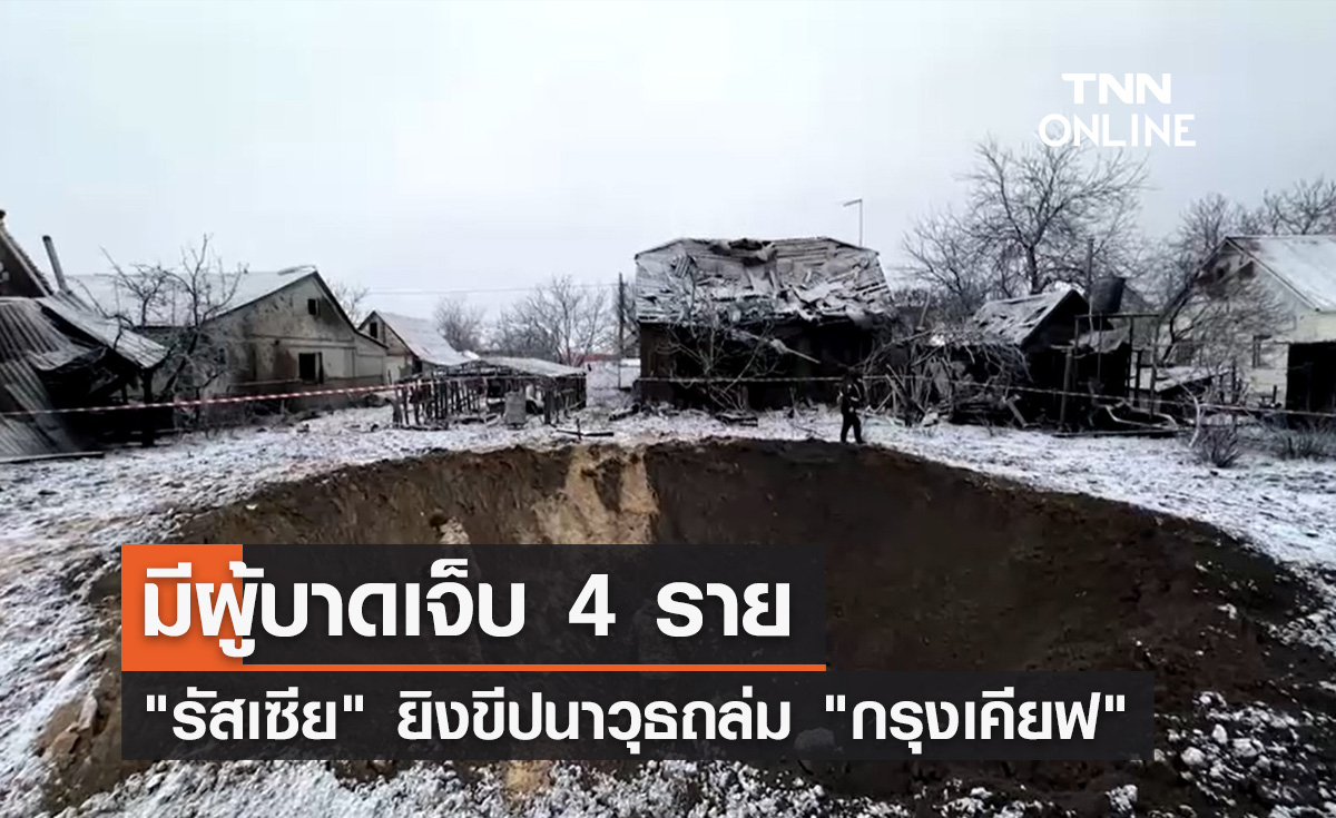 "รัสเซีย" ยิงขีปนาวุธถล่ม "กรุงเคียฟ" มีผู้บาดเจ็บ 4 ราย