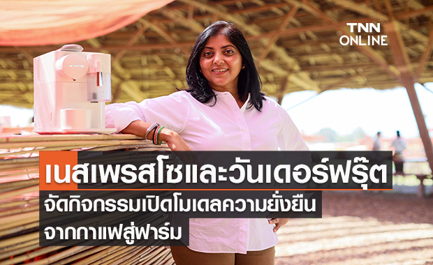 "Nespresso x Wonderfruit" จัดกิจกรรม เปิดโมเดลความยั่งยืนจากกาแฟสู่ฟาร์ม