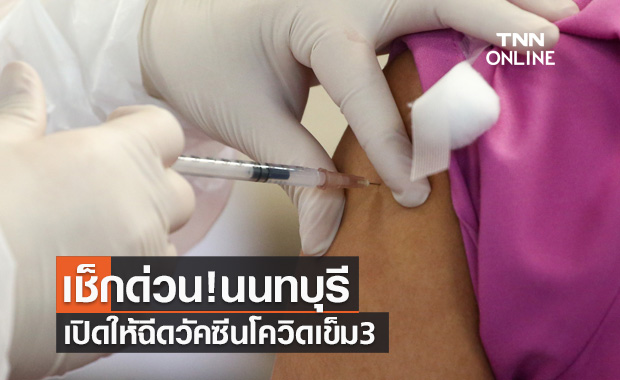 เช็กด่วน! นนทบุรีเปิดให้ฉีดวัคซีนโควิดเข็ม3 เป็นแอสตร้าเซนเนก้า