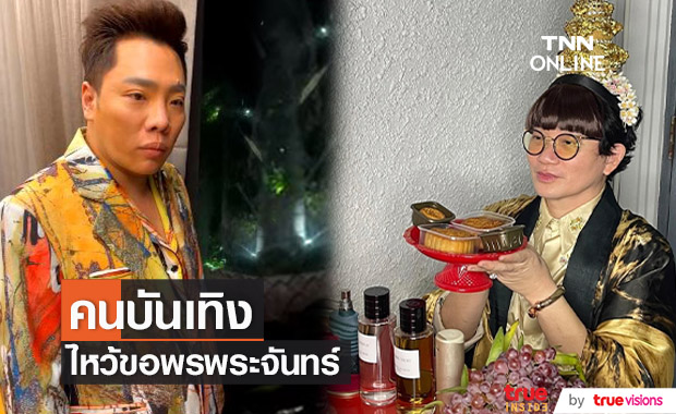 เหล่าคนดัง ไหว้พระจันทร์ เสริมสิริมงคล