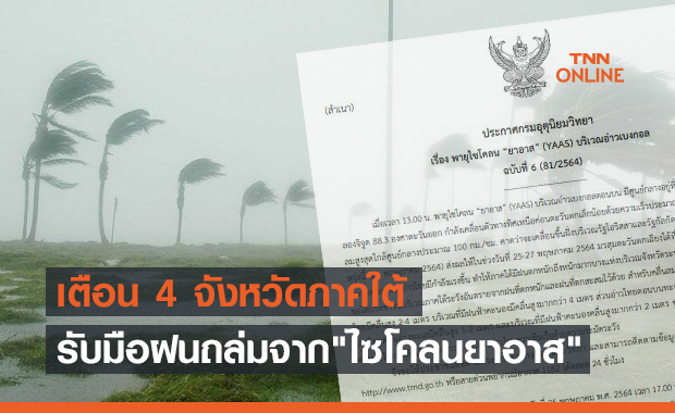 ประกาศ ฉ.6 "ไซโคลนยาอาส" หอบฝนถล่ม 4 จว.ภาคใต้