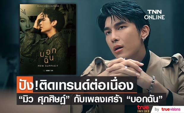 “มิว ศุภศิษฏ์” ครวญเพลงเศร้า “บอกฉัน” ปังติดเทรนด์  (มีคลิป)    