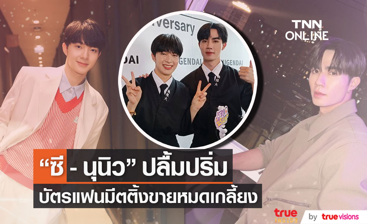 "ซี - นุนิว" สุดปลื้ม บัตรFanMeetingที่เกาหลี ขายหมดเกลี้ยง (มีคลิป)  