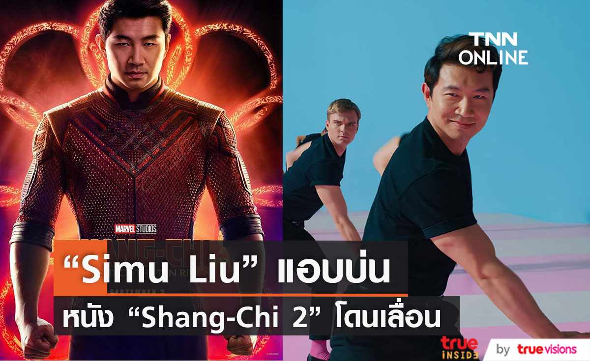  “Simu Liu” แอบบ่น หนัง “Shang-Chi 2” โดนเลื่อนไปเรื่อย ๆ 