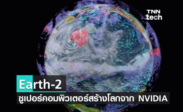 Earth-2 ซูเปอร์คอมพิวเตอร์สำหรับใช้สร้างโลกจาก NVIDIA