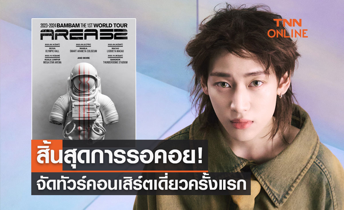 สิ้นสุดการรอคอย! "แบมแบม" จัดทัวร์คอนเสิร์ตเดี่ยวครั้งแรกในไทย 28 ตุลาคมนี้