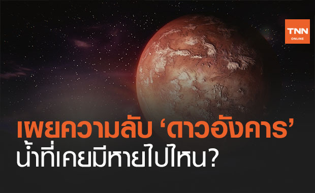 เผยความลับ ‘น้ำ’หายจากดาวอังคารได้อย่างไร 
