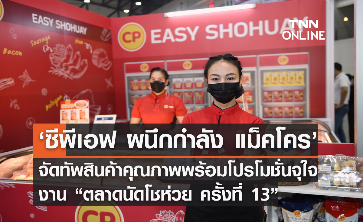 ‘CPF ผนึกกำลัง แม็คโคร’ จัดทัพสินค้าคุณภาพพร้อมโปรโมชั่นจุใจ งาน “ตลาดนัดโชห่วย ครั้งที่ 13” หนุนความสำเร็จผู้ประกอบการไทย