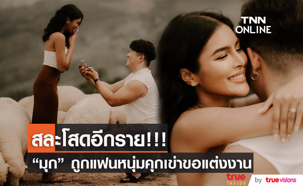 มุก อัญพัชร์ เตรียมสละโสด!! หลังแฟนหนุ่มคุกเข่าขอแต่งงาน