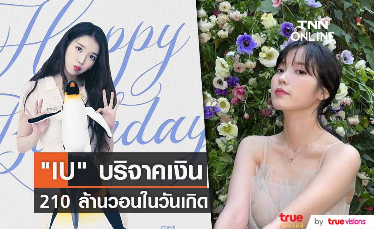 "IU" ทำดีในวันเกิดด้วยการบริจาคเงิน 201 ล้านวอนหรือราวๆ 5.7 ล้านบาทให้มูลนิธิการกุศล
